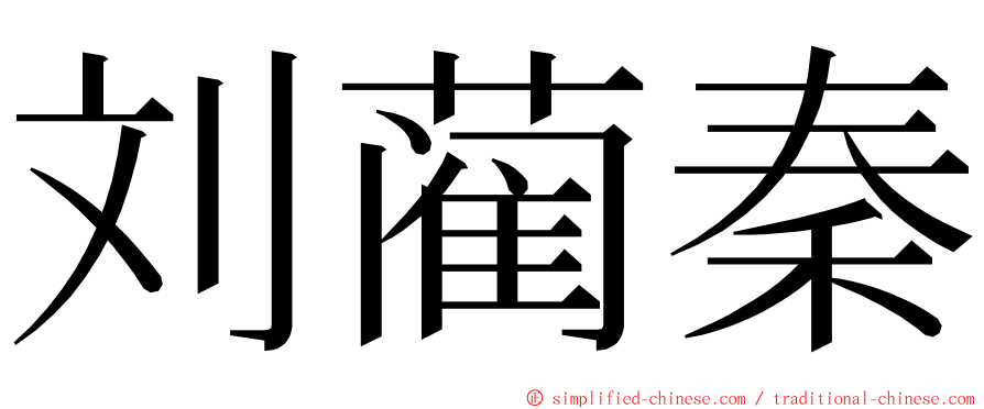 刘蔺秦 ming font