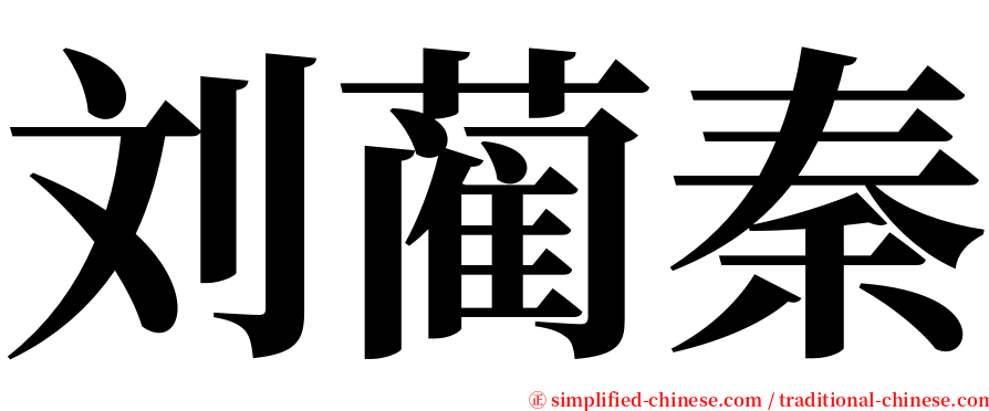 刘蔺秦 serif font