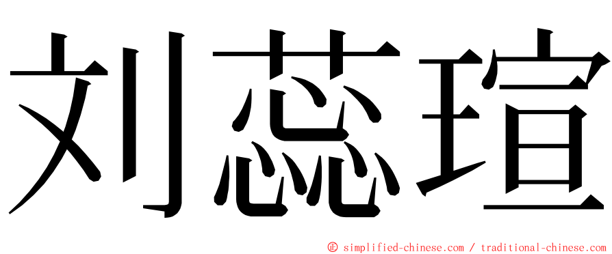 刘蕊瑄 ming font