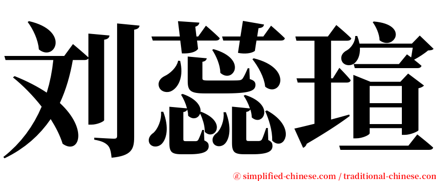 刘蕊瑄 serif font