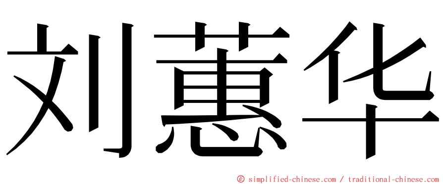 刘蕙华 ming font