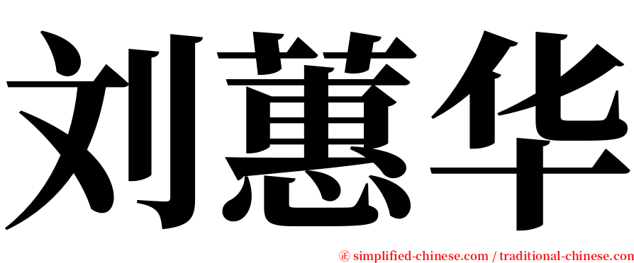 刘蕙华 serif font