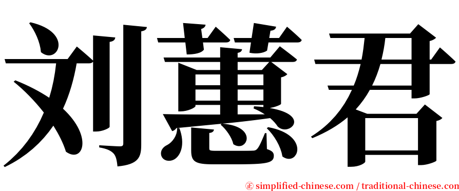 刘蕙君 serif font