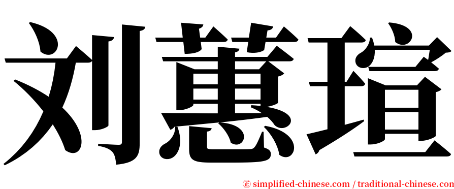 刘蕙瑄 serif font