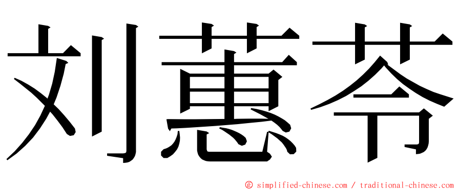 刘蕙苓 ming font