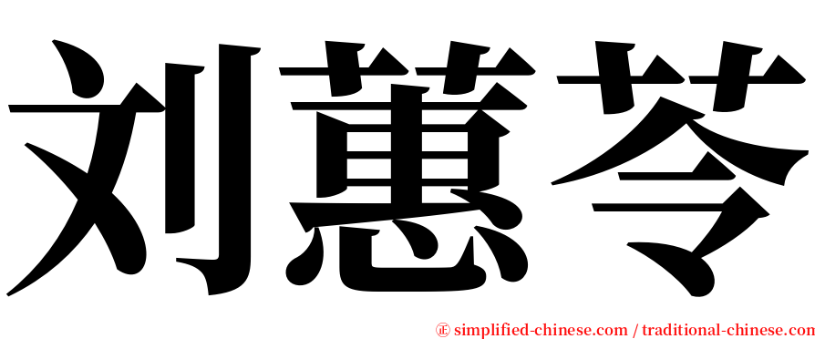 刘蕙苓 serif font