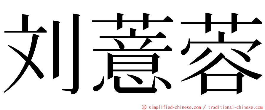 刘薏蓉 ming font