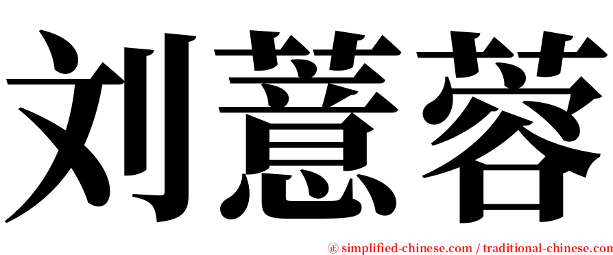 刘薏蓉 serif font