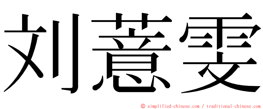 刘薏雯 ming font