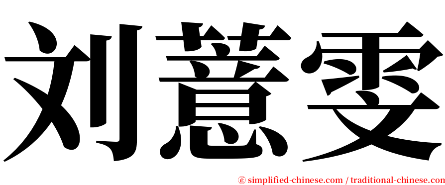 刘薏雯 serif font