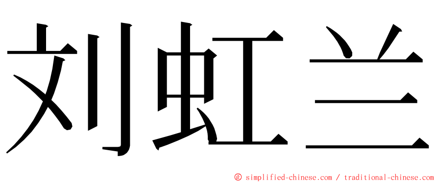 刘虹兰 ming font