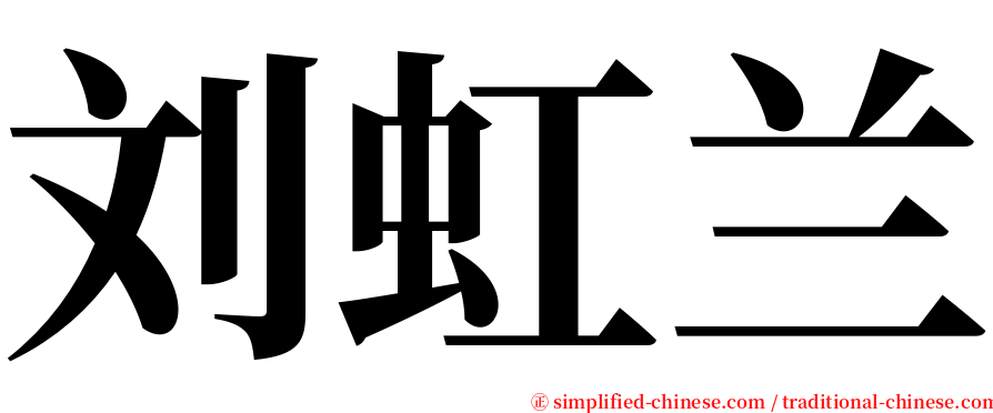 刘虹兰 serif font