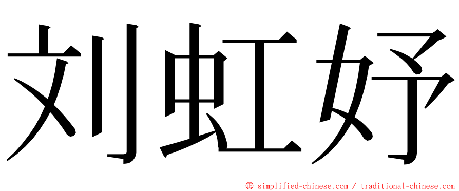 刘虹妤 ming font