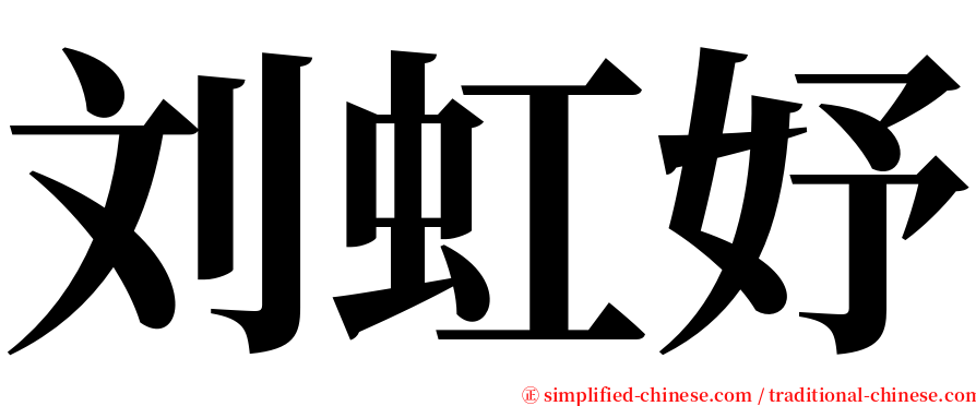 刘虹妤 serif font