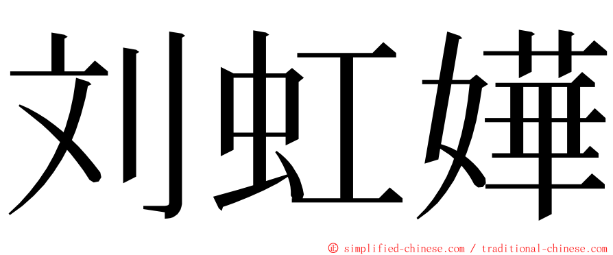 刘虹嬅 ming font