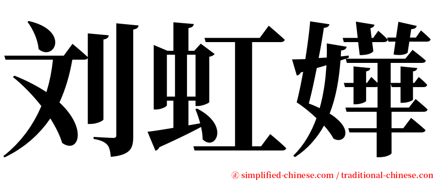 刘虹嬅 serif font