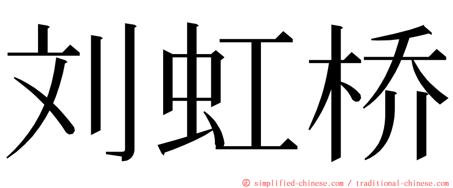 刘虹桥 ming font