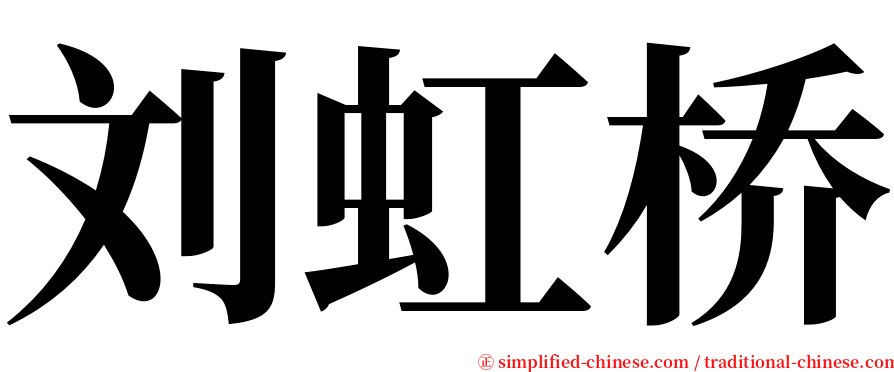 刘虹桥 serif font