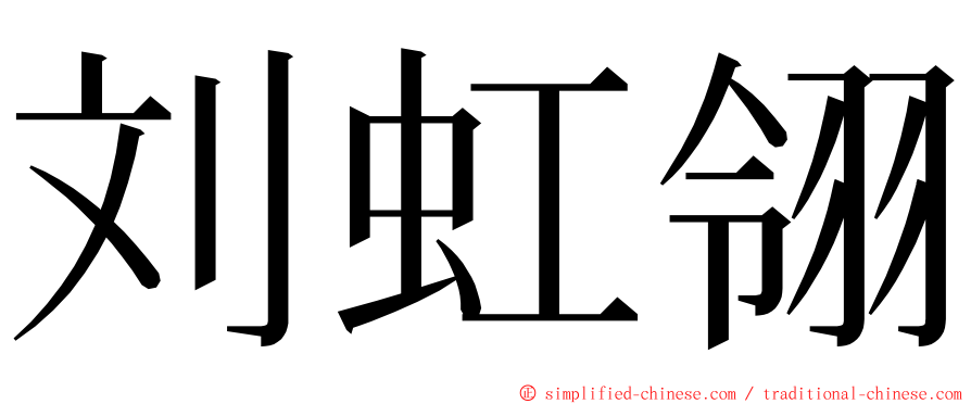 刘虹翎 ming font