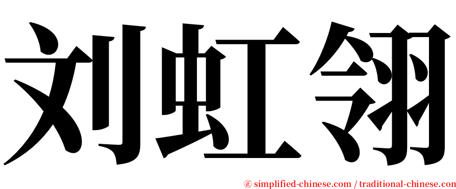刘虹翎 serif font