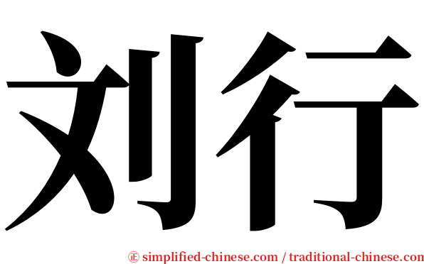 刘行 serif font