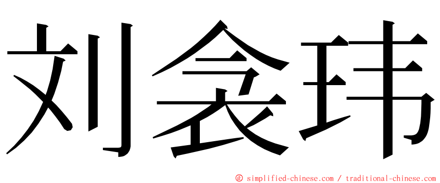 刘衾玮 ming font