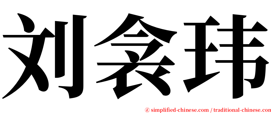 刘衾玮 serif font