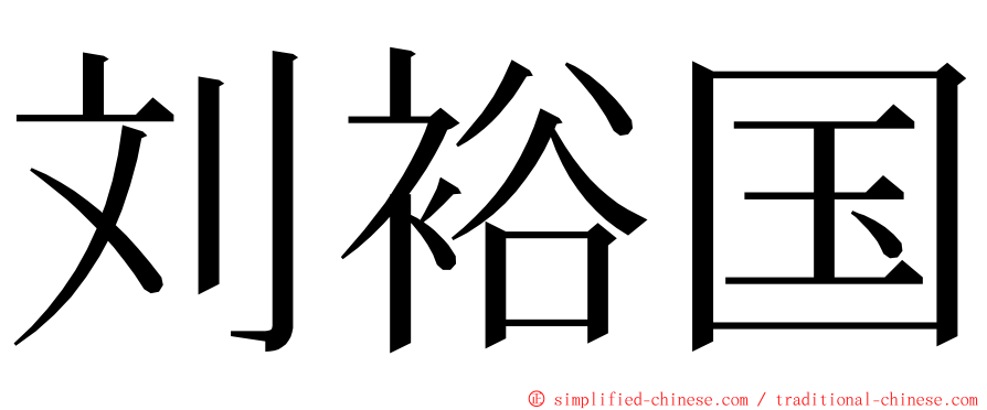刘裕国 ming font