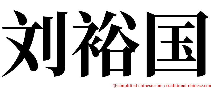 刘裕国 serif font
