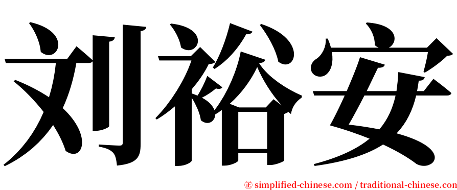 刘裕安 serif font