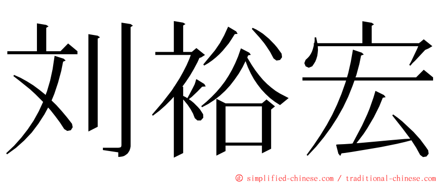 刘裕宏 ming font