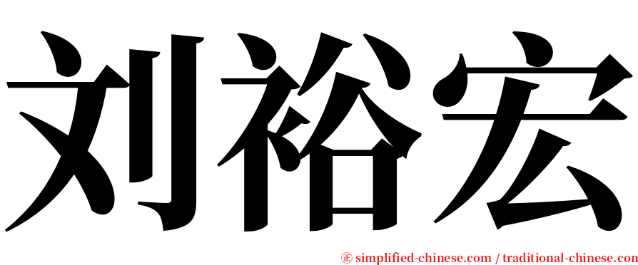 刘裕宏 serif font