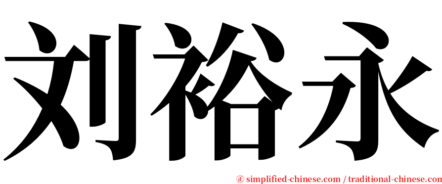 刘裕永 serif font