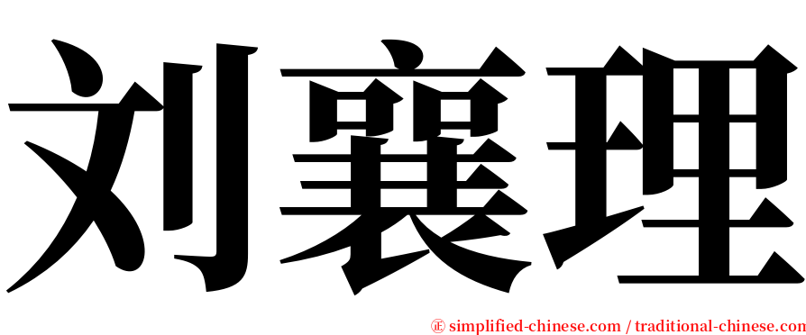 刘襄理 serif font