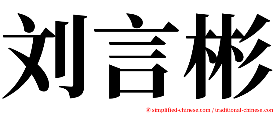 刘言彬 serif font