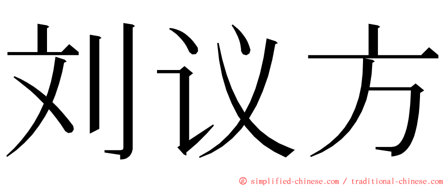 刘议方 ming font