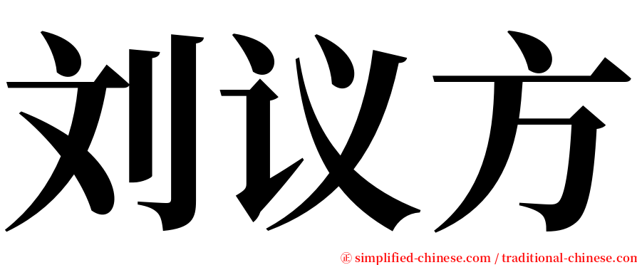 刘议方 serif font