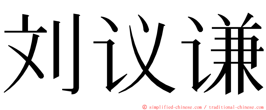 刘议谦 ming font