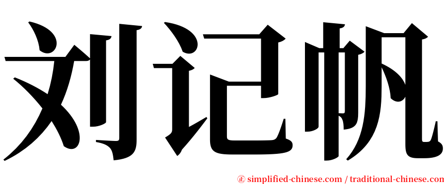 刘记帆 serif font