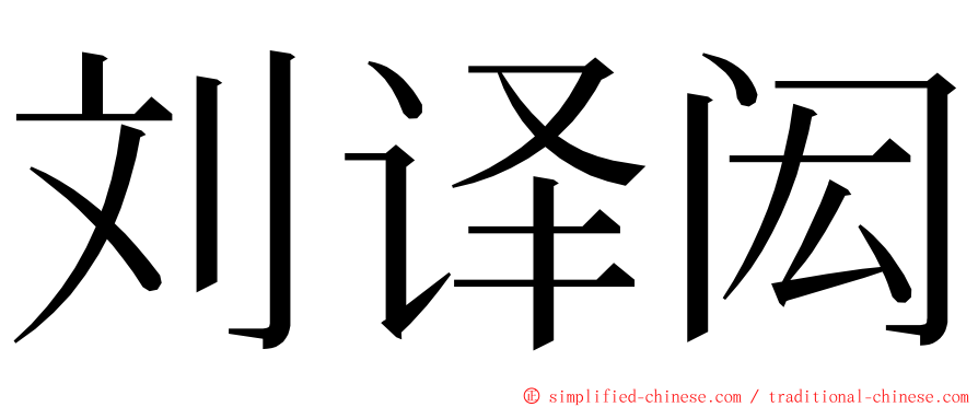 刘译闳 ming font