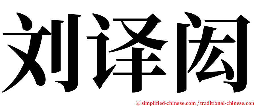 刘译闳 serif font