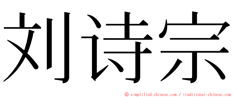 刘诗宗 ming font