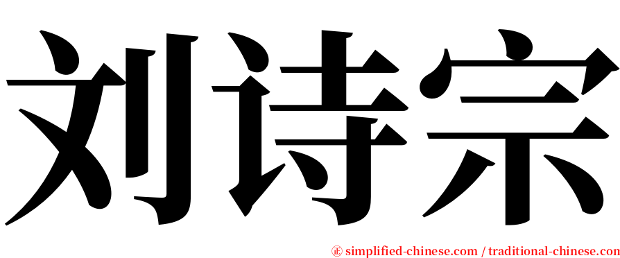 刘诗宗 serif font