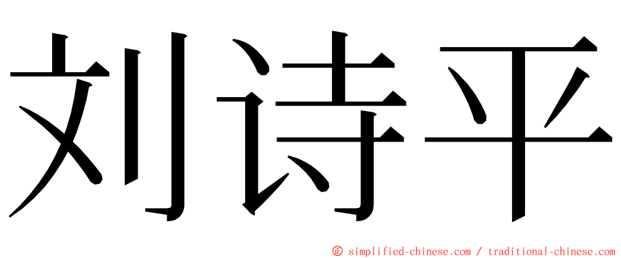 刘诗平 ming font