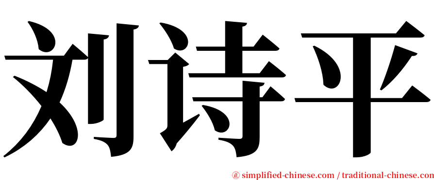 刘诗平 serif font