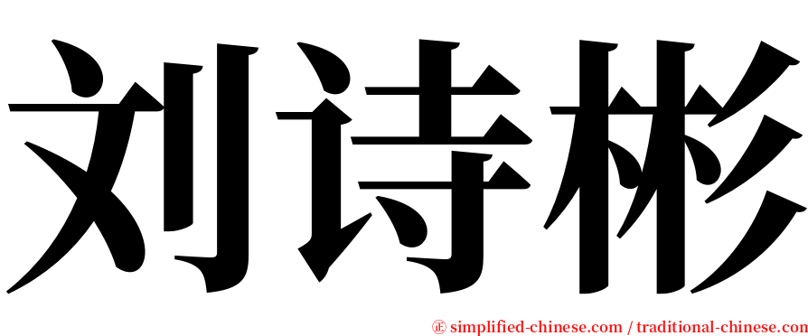 刘诗彬 serif font