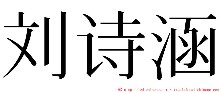 刘诗涵 ming font