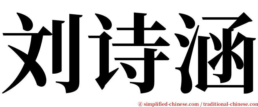 刘诗涵 serif font