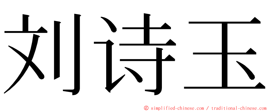 刘诗玉 ming font