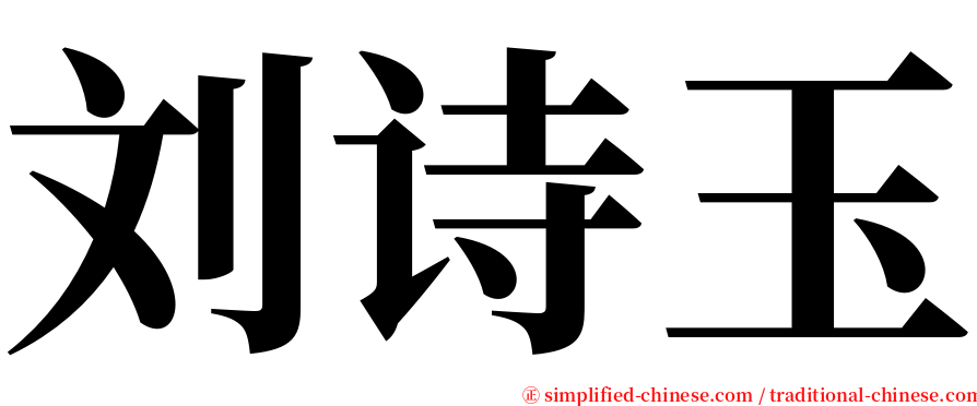 刘诗玉 serif font
